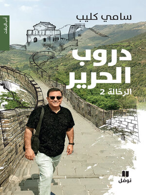 cover image of دروب الحرير - الرحالة 2- 